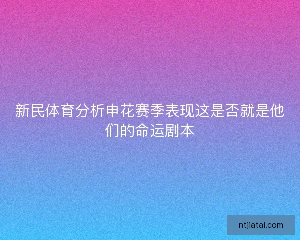新民体育分析申花赛季表现这是否就是他们的命运剧本