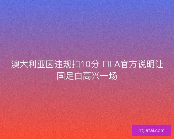 澳大利亚因违规扣10分 FIFA官方说明让国足白高兴一场