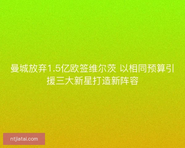 曼城放弃1.5亿欧签维尔茨 以相同预算引援三大新星打造新阵容
