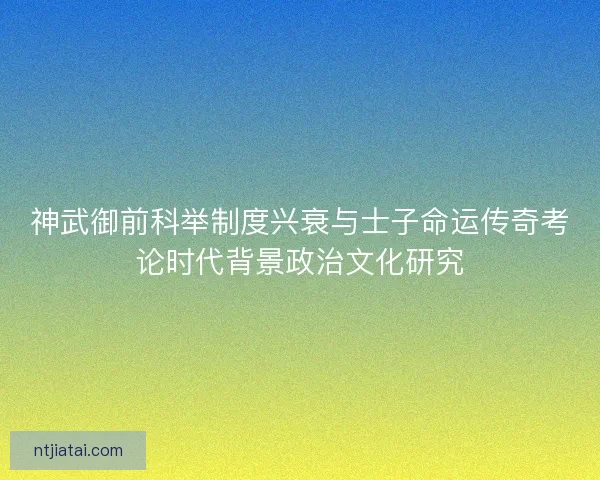 神武御前科举制度兴衰与士子命运传奇考论时代背景政治文化研究
