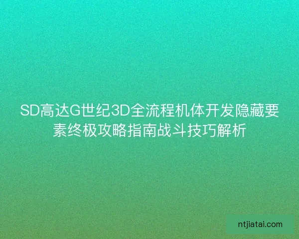 SD高达G世纪3D全流程机体开发隐藏要素终极攻略指南战斗技巧解析