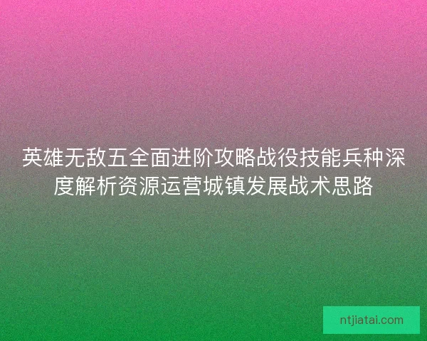 英雄无敌五全面进阶攻略战役技能兵种深度解析资源运营城镇发展战术思路