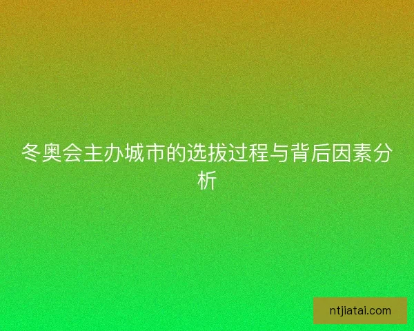 冬奥会主办城市的选拔过程与背后因素分析