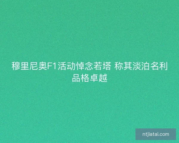 穆里尼奥F1活动悼念若塔 称其淡泊名利品格卓越